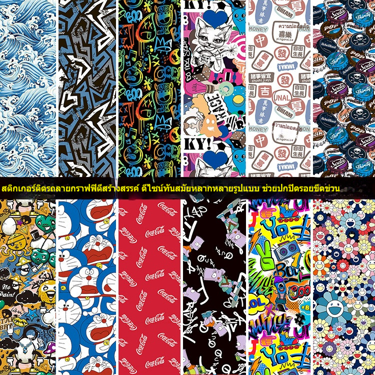 สติ๊กเกอร์ตกแต่งรถยนต์ Graffiti ปิดฝาหน้า ติดสติ๊กเกอร์เปลี่ยนสี ตกแต่งด้านข้างและท้าย
