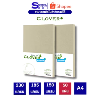 กระดาษ A4 รักโลก กระดาษรักษ์โลก สีน้ำตาล 50 แผ่น ยี่ห้อ Clover