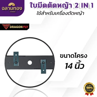 ใบมีดตัดหญ้า 2 in 1 ตัดใต้โคนต้นไม้ สำหรับเครื่องตัดหญ้า ตัดไม้ได้สะดวก แข็งแรง ใช้งานได้ทนทาน โครงสีดำ