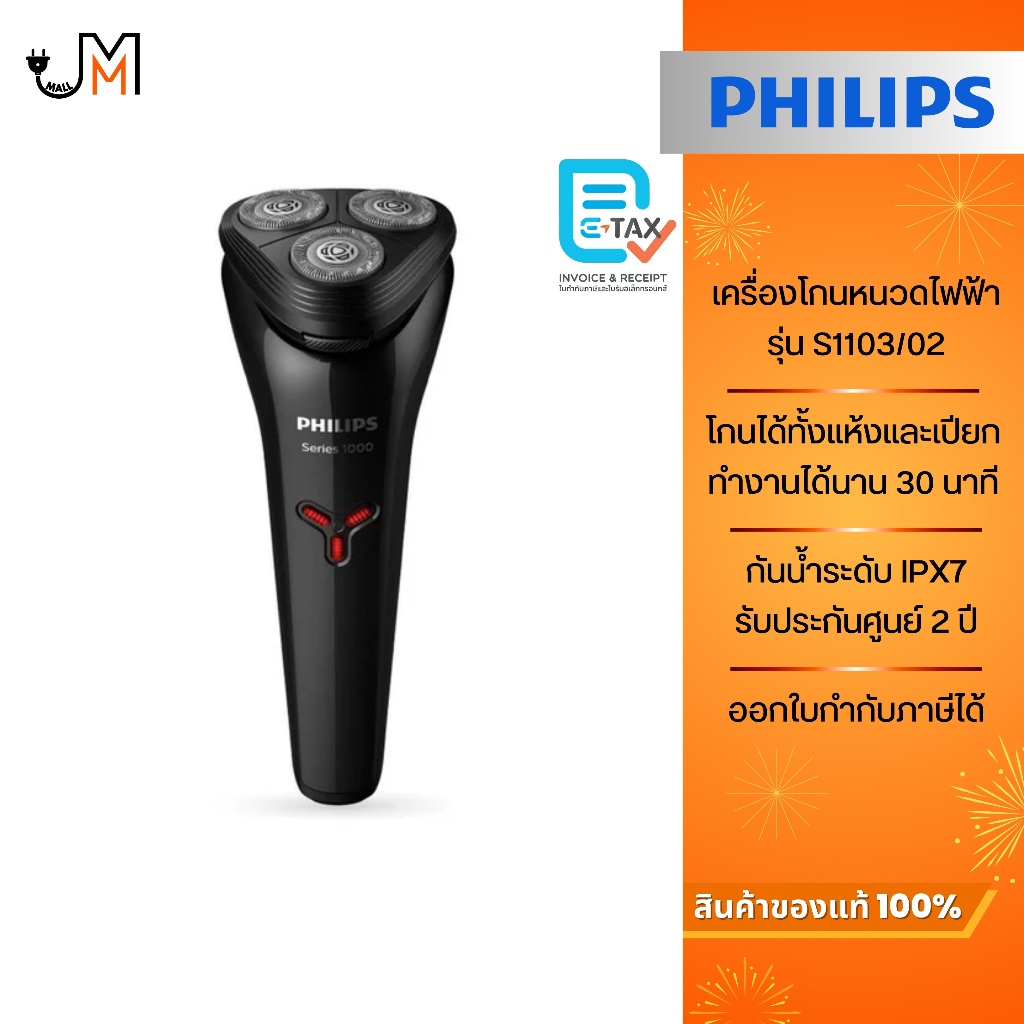 PHILIPS เครื่องโกนหนวดไฟฟ้า ไร้สาย รุ่น S1103/02