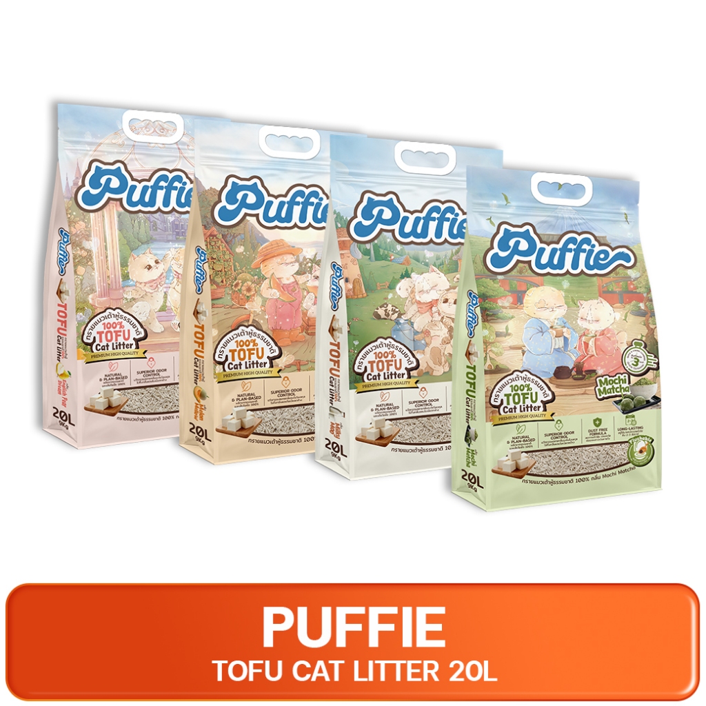 PUFFIE Tofu Cat Litter 20L พัฟฟี่ ทรายแมวเต้าหู้ ธรรมชาติ 100% เกรดพรีเมียม