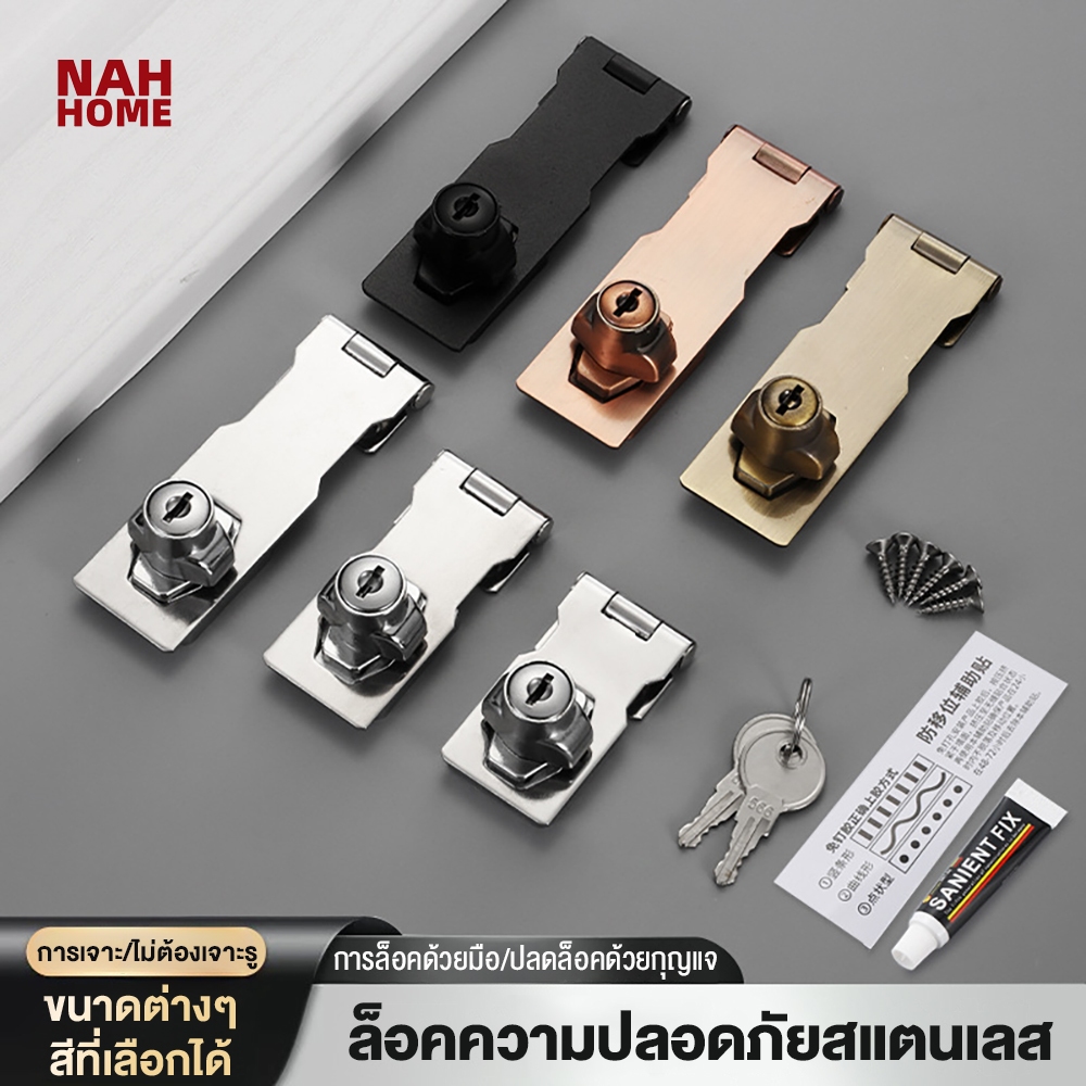 ไม่ต้องเจาะ!! ล็อคความปลอดภัยสแตนเลส กุญแจล็อคสแตนเลส ประตูตู้เสื้อผ้า ลิ้นชักโต๊ะทำงานสำนักงาน กุญแจล็อคประตูบานเลื่อน