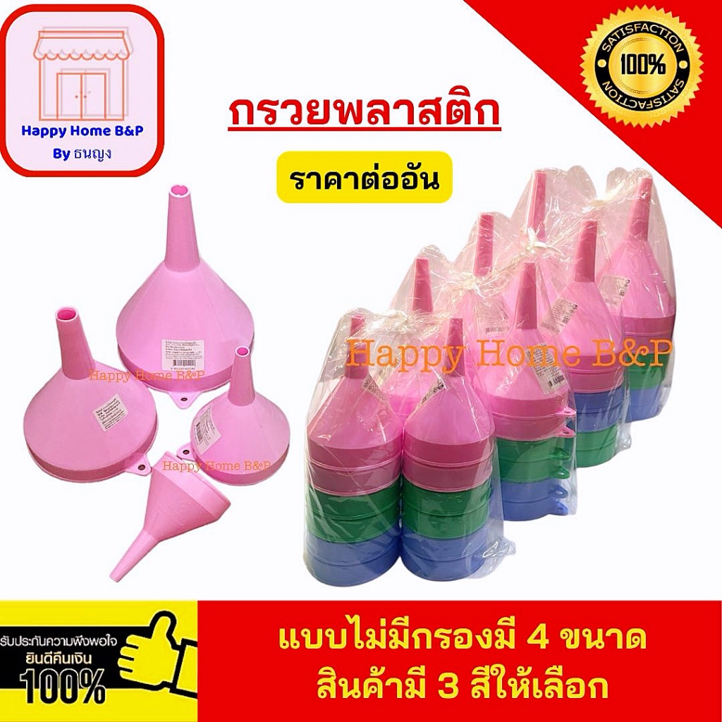 กรวย กรวยกรอกน้ำ กรวยกรอกน้ำแบบไม่มีกรอง กรวยมีกรอง กรวยพลาสติกเกรดA กรวยขนาดเล็ก และใหญ่