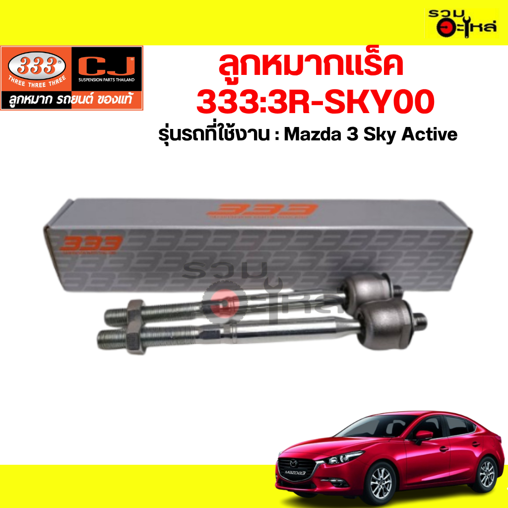 ลูกหมากแร็ค 333:3R-SKY00:Mazda 3 Sky Active 📍(ราคาต่อชิ้น)📍
