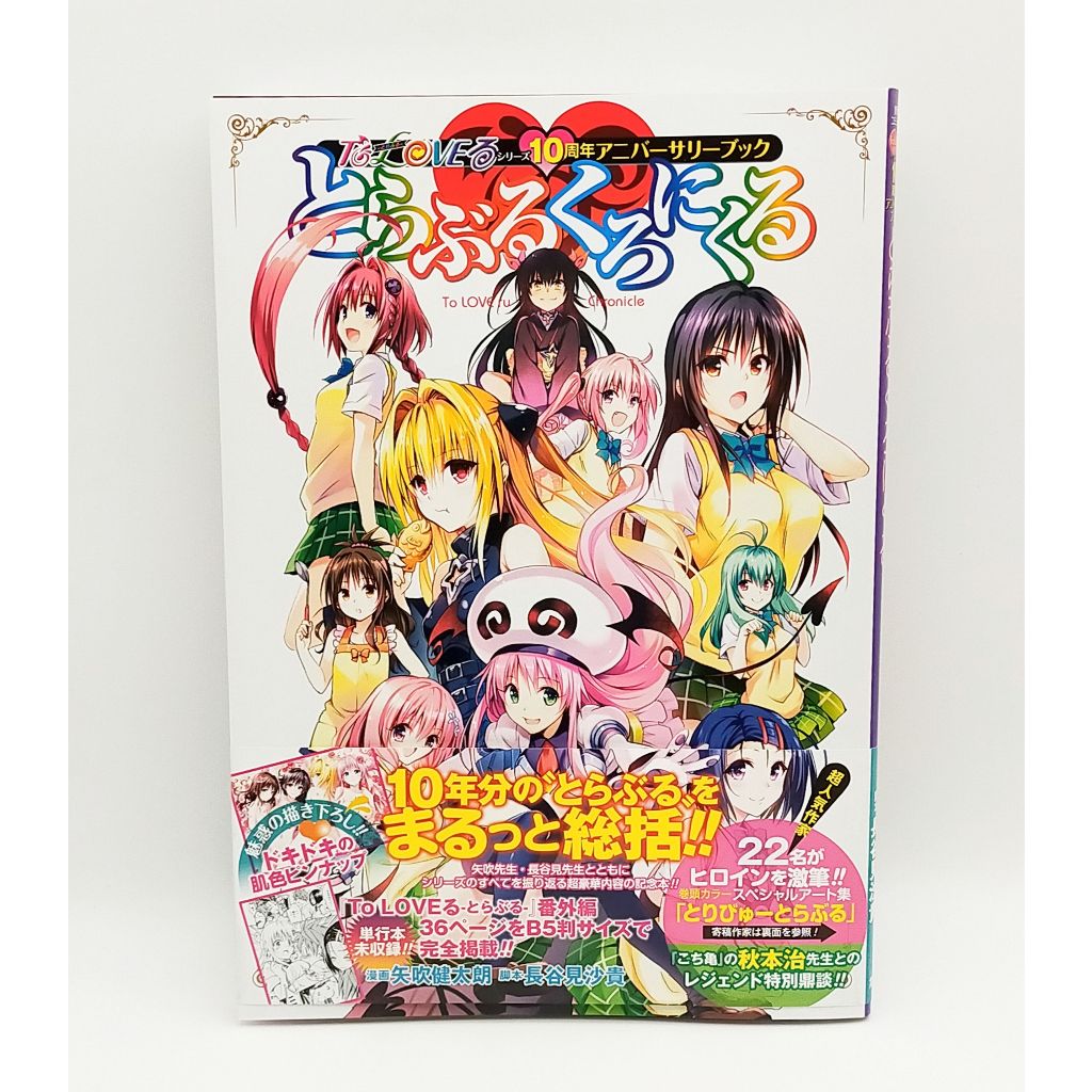 To Love Ru Series 10th Anniversary Book To Love Ru Chronicle Kentaro Yabuki