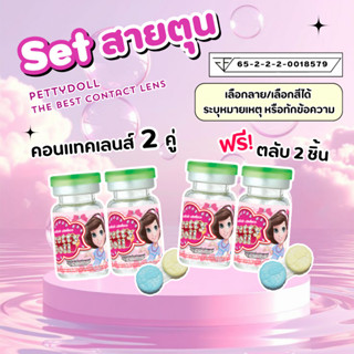 (COD) คอนแทคเลนส์ set สายตุน (เลนส์ 2คู่, ตลับ 2 ชิ้น) พิมรุ…