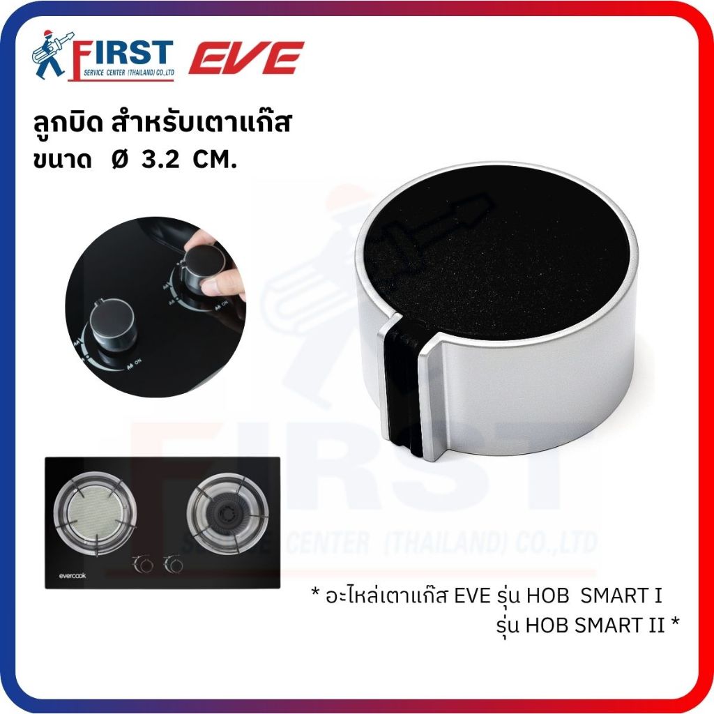 [อะไหล่เตาแก๊ส EVE] ลูกบิดเตาแก๊ส รุ่น HOB SMART I , SMART II