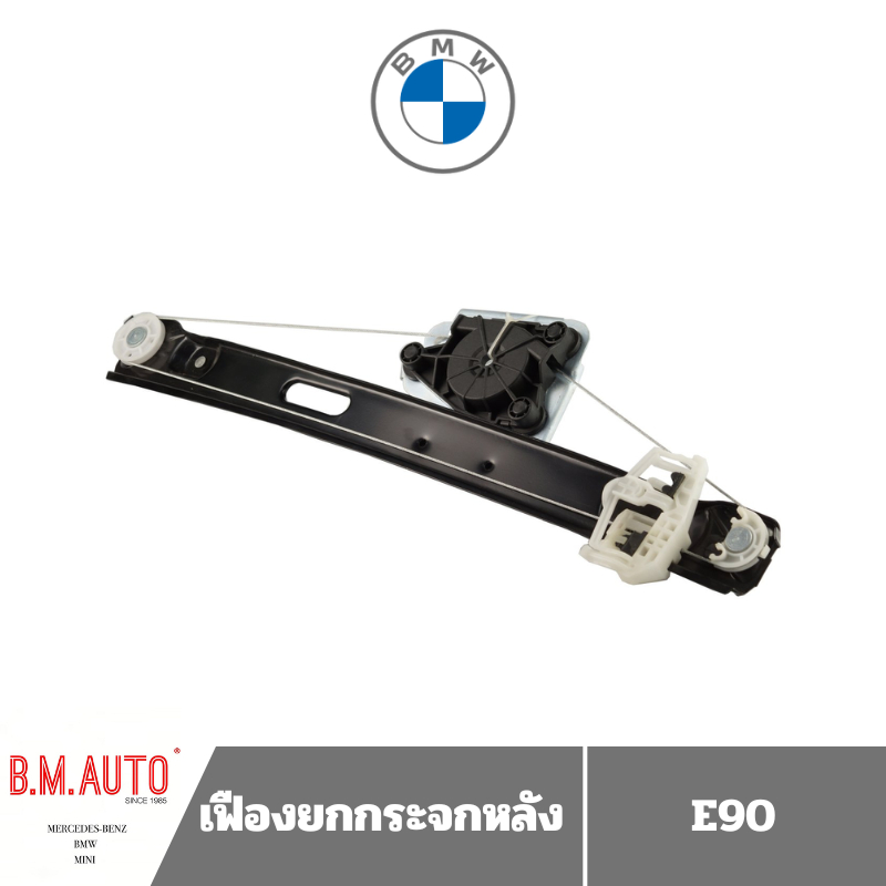 เฟืองยกกระจกหลัง BMW E90 L-R **ลูกค้าไม่มั่นใจทักแชทก่อนสั่งซื้อนะครับ