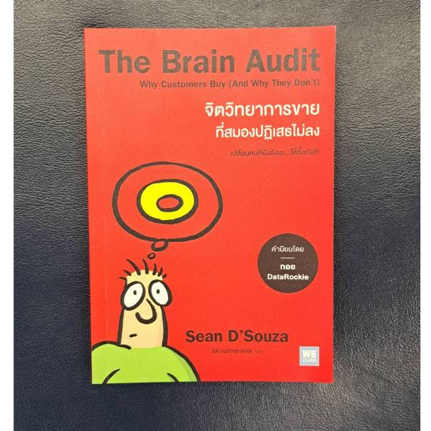 หนังสือ The Brain Audit จิตวิทยาการขายที่สมองปฏิเสธไม่ลง