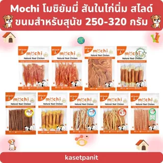 Mochi โมชิยัมมี่ สันในไก่นิ่ม ,สไลด์ ขนมสำหรับสุนัข (250 - 320 g)