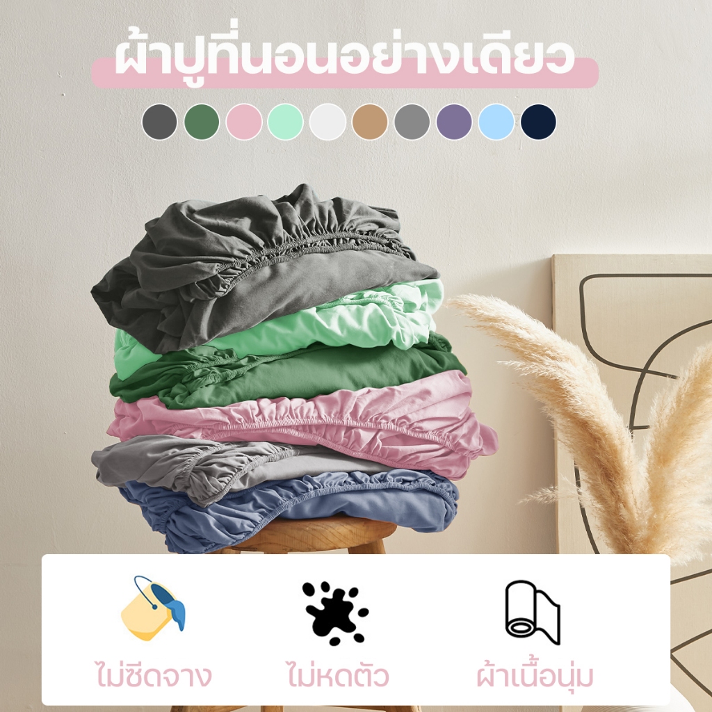 ผ้าปูที่นอน ผ้าปู 3ฟุต/3.5ฟุต/5ฟุต/6ฟุต ผ้าปูที่นอนอย่างเดียว 10นิ้ว ผ้าปูที่นอนสีพื้น  ผ้าปูที่นอนมินิมอล
