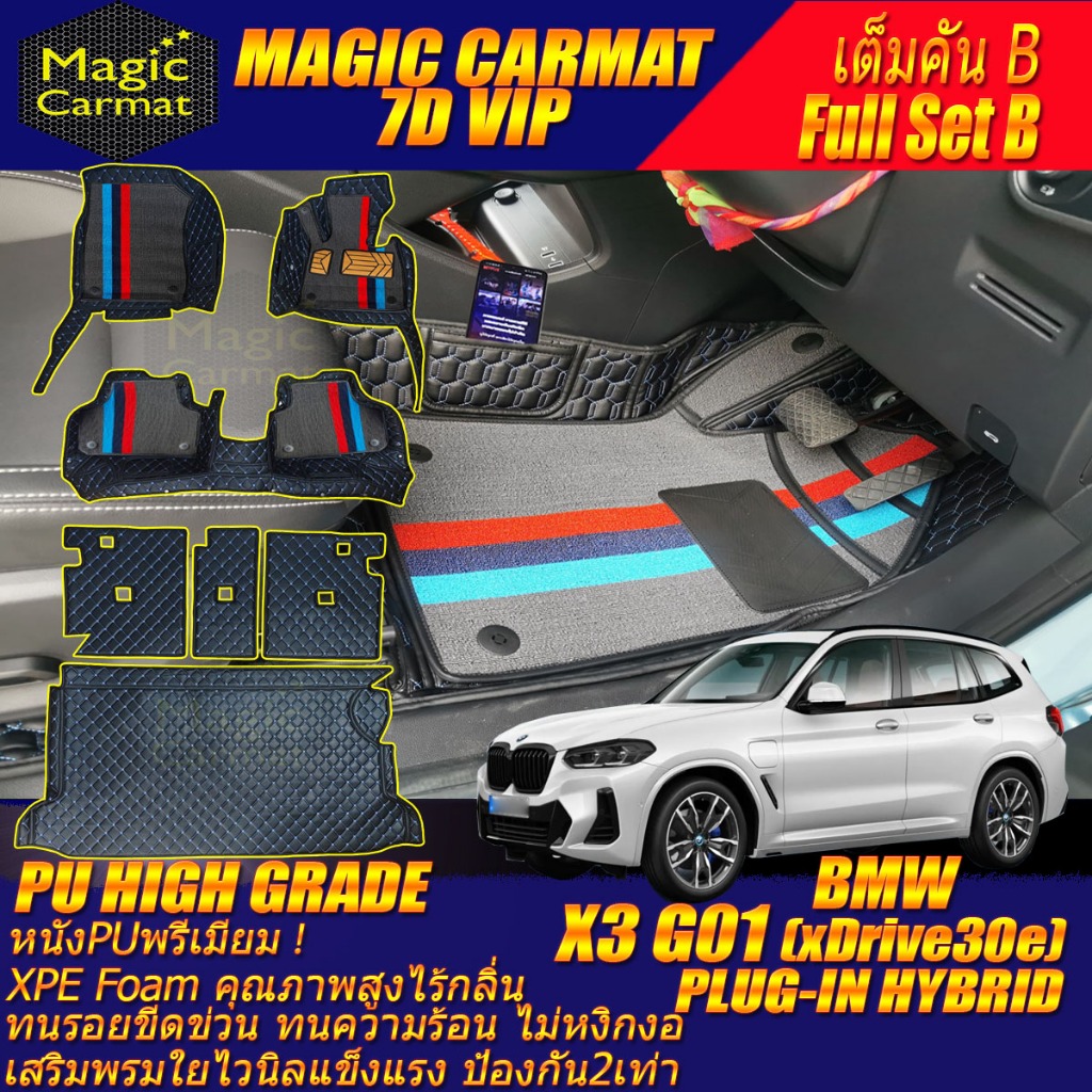 BMW X3 G01 xDrive30e Hybrid 2018-2024 เต็มคัน B (ห้องโดยสาร+ท้ายรถB) พรมรถยนต์ X3 G01 xDrive30e Hybr