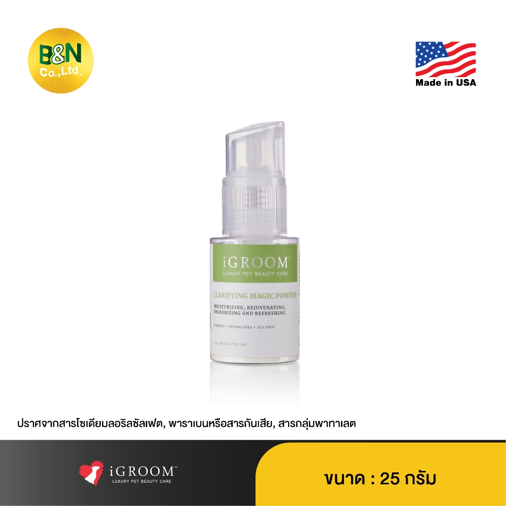 iGroom - ผลิตภัณฑ์แป้งทำความสะอาดเส้นขนสัตว์เลี้ยง สูตรขจัดล้ำลึก Clarifying Magic Powder for Pet