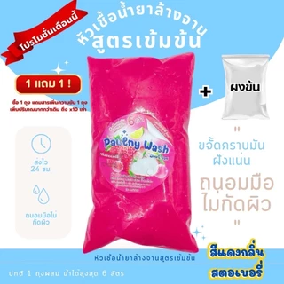 หัวเชื้อล้างจานเข้มข้น ขจัดคราบมันฝังแน่น ทำได้สูงสุด6ลิตร