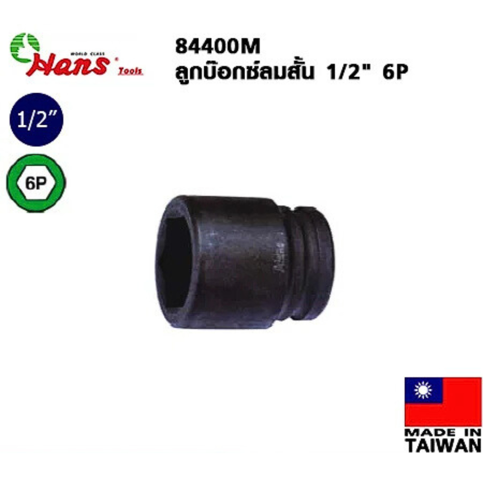 HANS ลูกบล็อกสั้น 38 มม ลมดำ 1/2"(4หุล) 6 เหลี่ยม เบอร์ 8-32