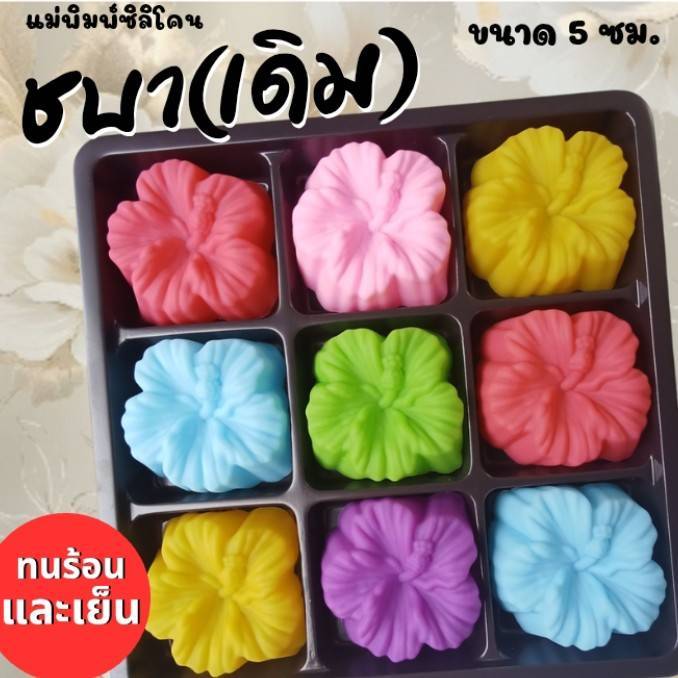 แม่พิมพ์ซิลิโคน ทำวุ้น ขนมชั้น ทำขนมต่างๆดอก ชบา(เดิม)