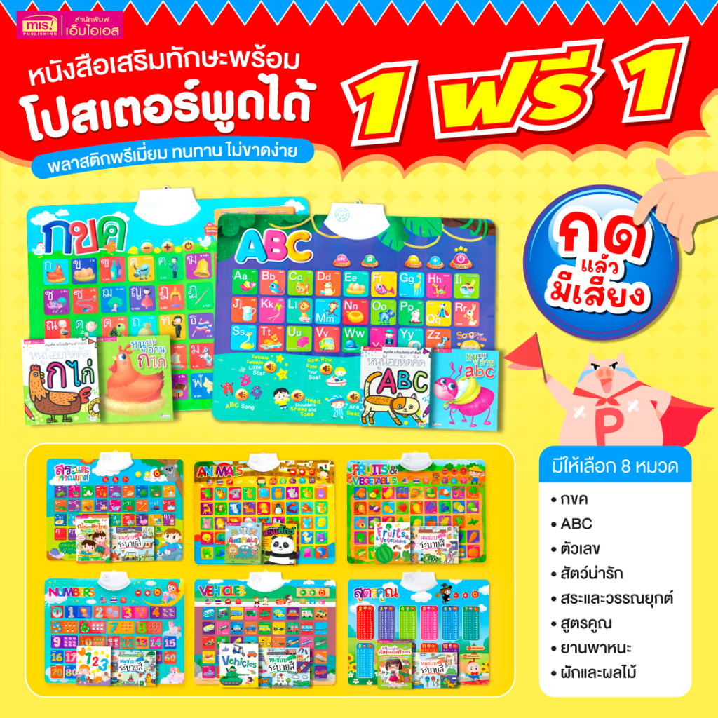 MISBOOK หนังสือฝึกอ่าน ฝึกคัด พร้อมโปสเตอร์พูดได้ กดแล้วมีเสียง มีหลายหมวดให้เลือก poster