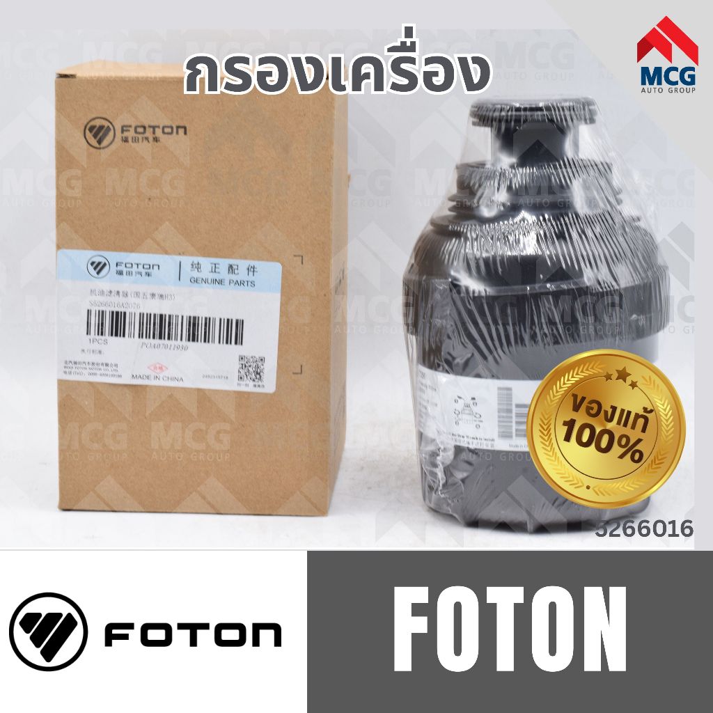 (แท้100%) กรองเครื่อง FOTON กรองน้ำมันเครื่องโฟตอน กรองโฟตอน กรองเครื่องโฟตอน กรองเครื่องFOTON ไส้กร