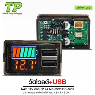 TP โวลต์มิเตอร์ จิ๋ว กลาง ใหญ่+USB และ แบบดิจิตอล มีแผงควบคุมไฟ LEDแสดงผล DC ไฟ12V มี4 แบบให้เลือก