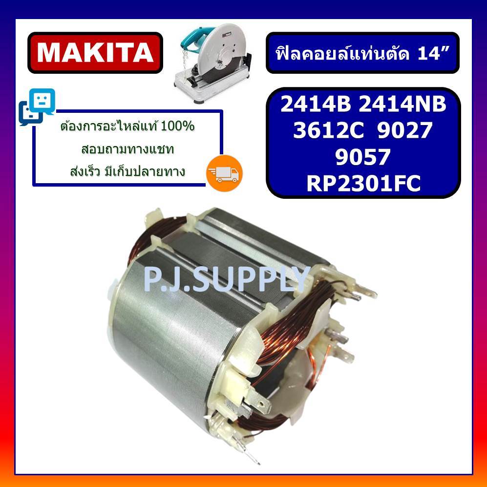 🔥ฟิลคอยล์ 2414NB 2414B 3612C 9027 9057 RP2301FC MAKITA ฟิลคอยล์แท่นตัด 14" 2414NB 2414B ฟิลคอยล์