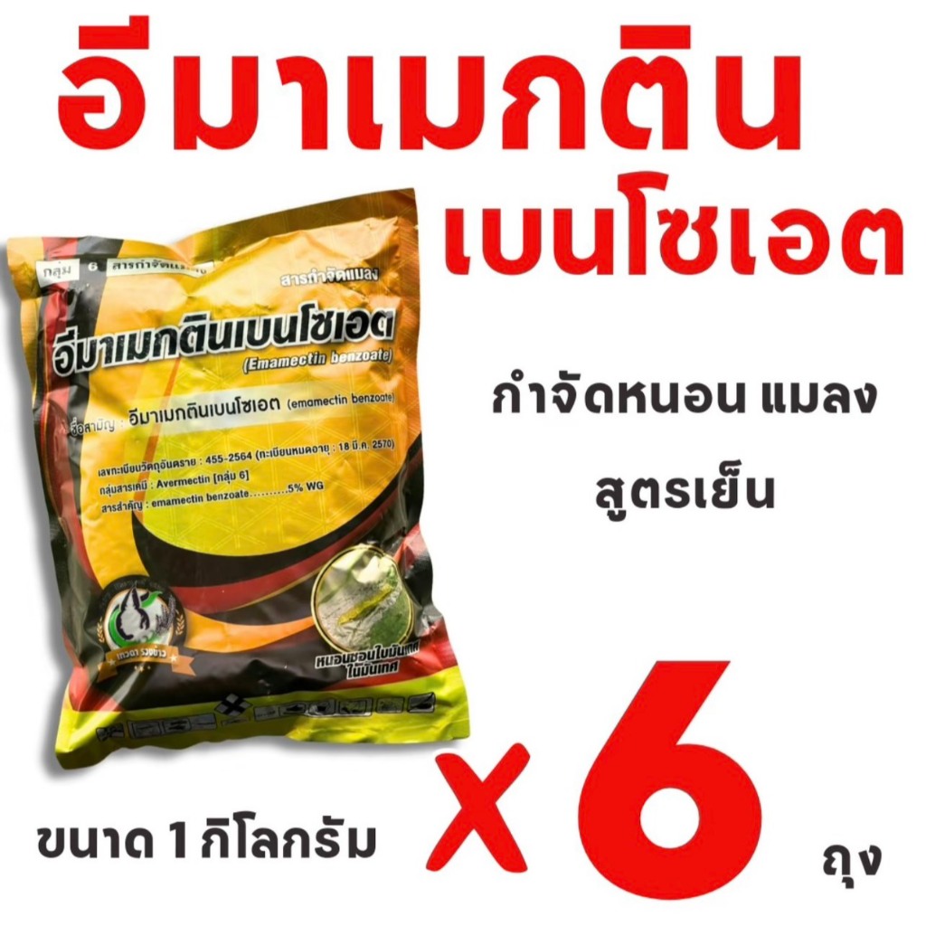 (6ถุง)อีมาเม็กติน เบนโซเอต 5%wg (ซองทอง) ขนาด 1กิโลกรัม สูตรพิเศษ อีมาเม็กติน หนอนกอ หนอนห่อใบ หนอนเจาะ อิมาเม็กติน