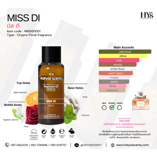 หัวเชื้อน้ำหอม กลิ่น MISS DI  มิส ดิ