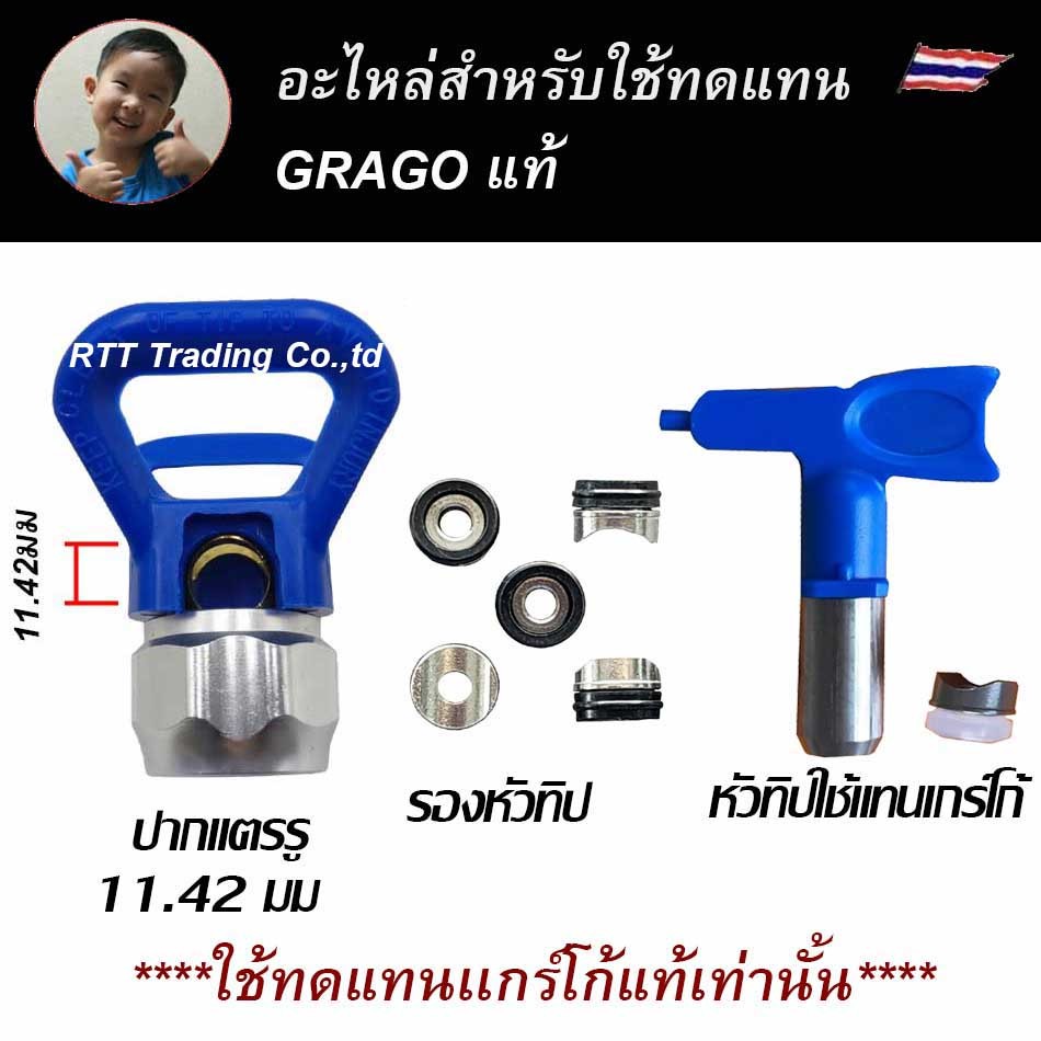 +อะไหล่ อุปกรณ์เสริม ปืนพ่นสี สำหรับเกร์โก้แท้ ปากแตรรู 11.42 ฐานรองหัวทิป หัวทิปขนาด 11.42 มีหลายเบอร์ให้เลือก