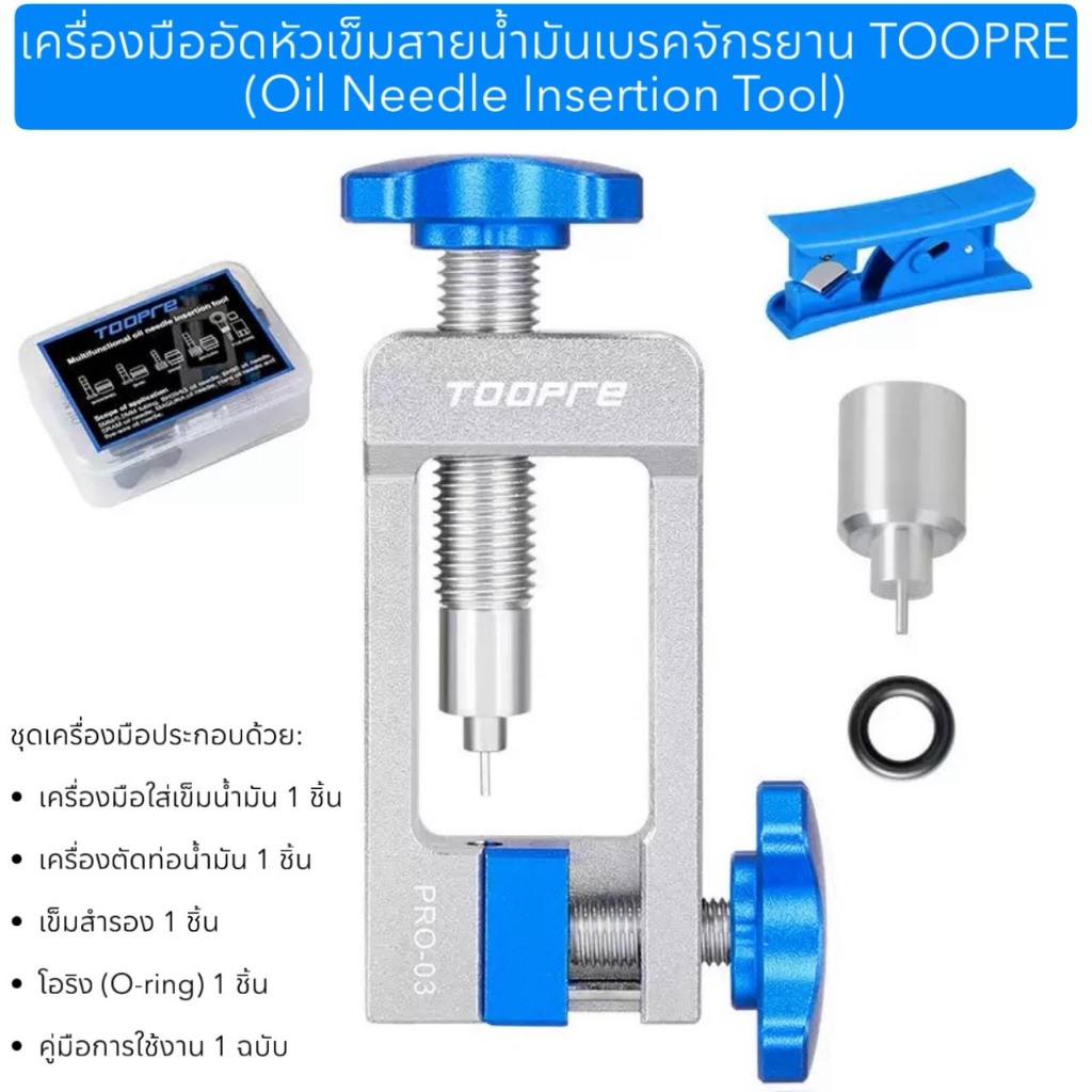 เครื่องมืออัดหัวเข็มสายน้ำมันเบรคจักรยาน TOOPRE (Oil Needle Insertion Tool)