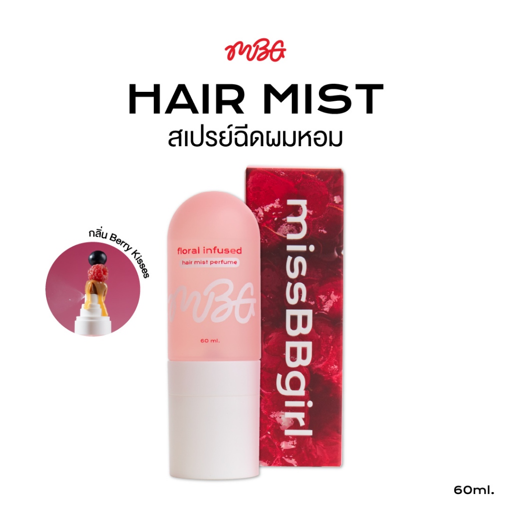 Hair Mist สเปรย์ฉีดผม กลิ่น Berry Kisses หอมติดทน 24 ชม. ผมหอม | missBBgirl