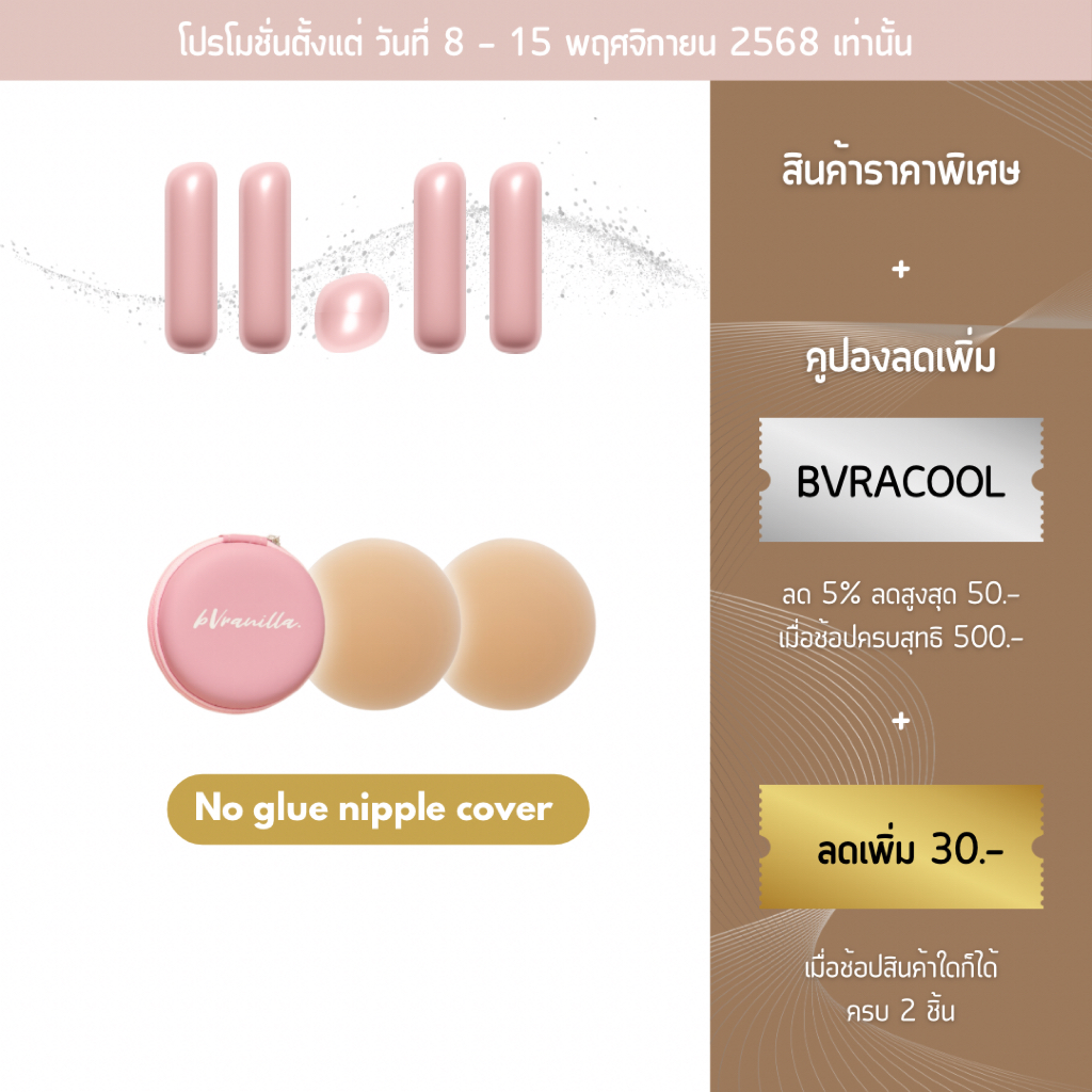 bVranilla - ปิดจุกไร้กาวสูตรน้ำ ปิดสีจุกมิด 100% ปิดสีจุกมิด ที่แปะจุก ใช้ซ้ำได้มากกว่า 50 ครั้ง