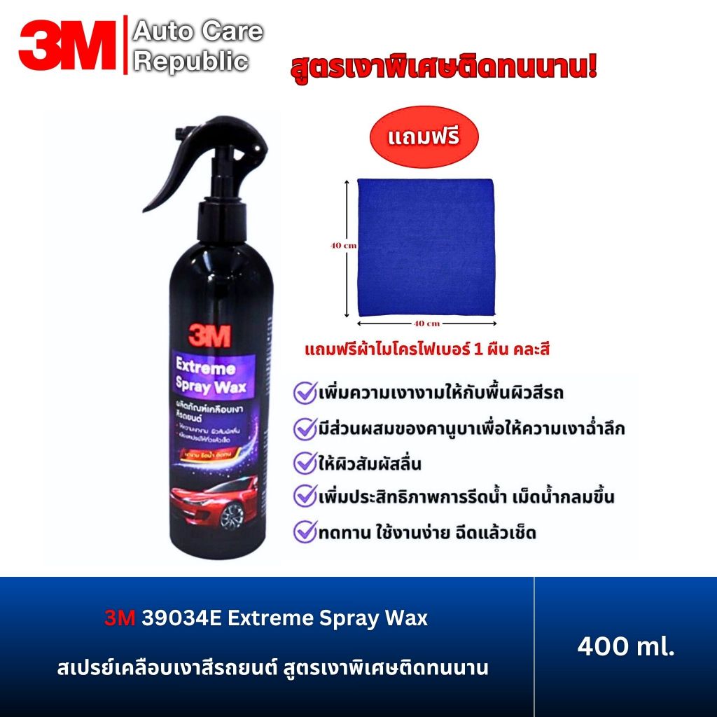 3M 39034E Extreme Spray Wax สเปรย์เคลือบเงาสีรถยนต์ 400 มล. (ฟรีผ้า 1 ผืน)