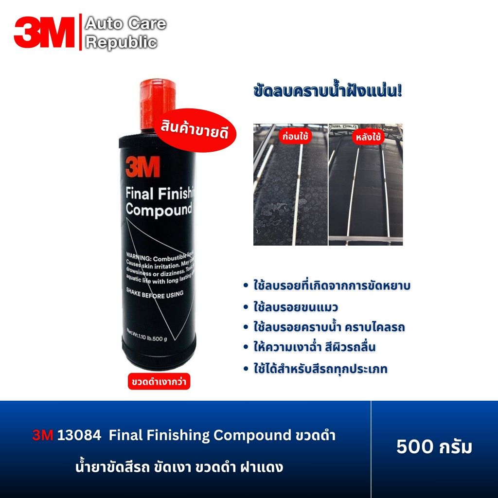 3M 13084  Final Finishing Compound  น้ำยาขัดสีรถ ขัดเงาขวดดำ ฝาแดง ขนาด 500 กรัม **ราคาพิเศษ**