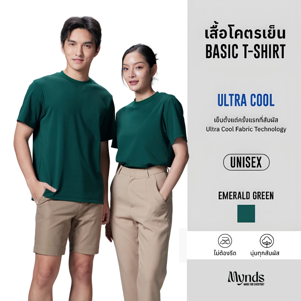 เสื้อโคตรเย็น Basic T-Shirt Ultra Cool Mynds รุ่น Regular โคตรเย็น สีเขียวมรกต - Emerald Green