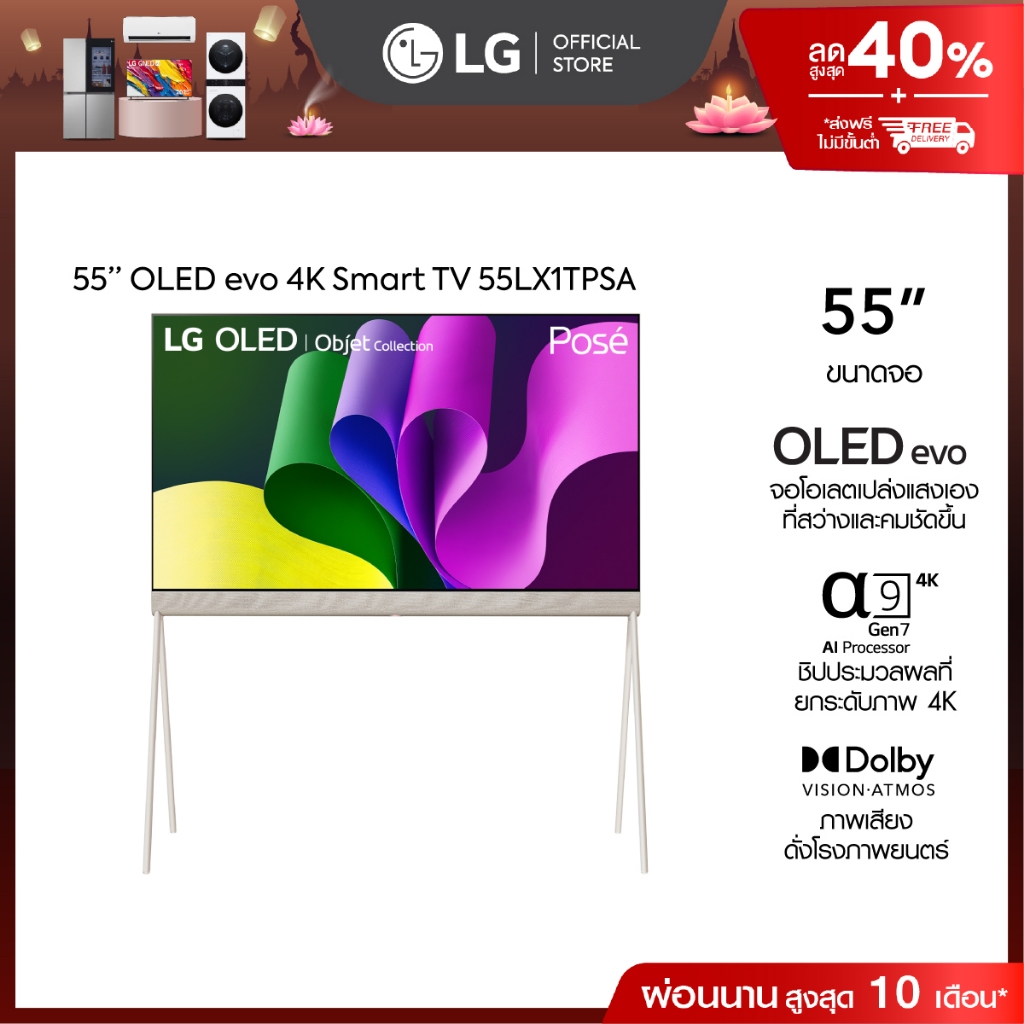 ทีวี 55" LG OLED Objet Collection Posé 4K Smart TV 2024 รุ่น 55LX1TPSA