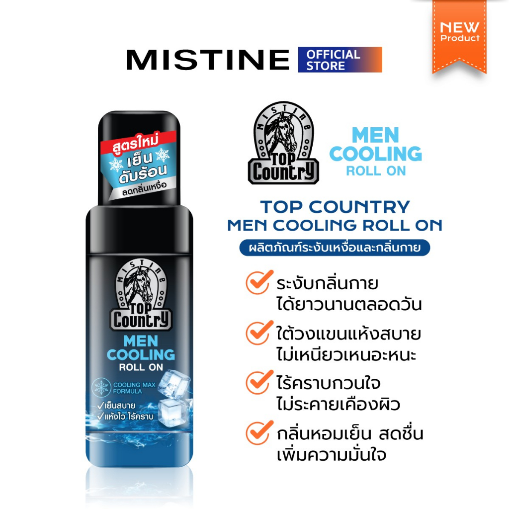 [NEW] MISTINE TOP COUNTRY MEN COOLING ROLL ON โรลออนระงับเหงื่อและกลิ่นกาย