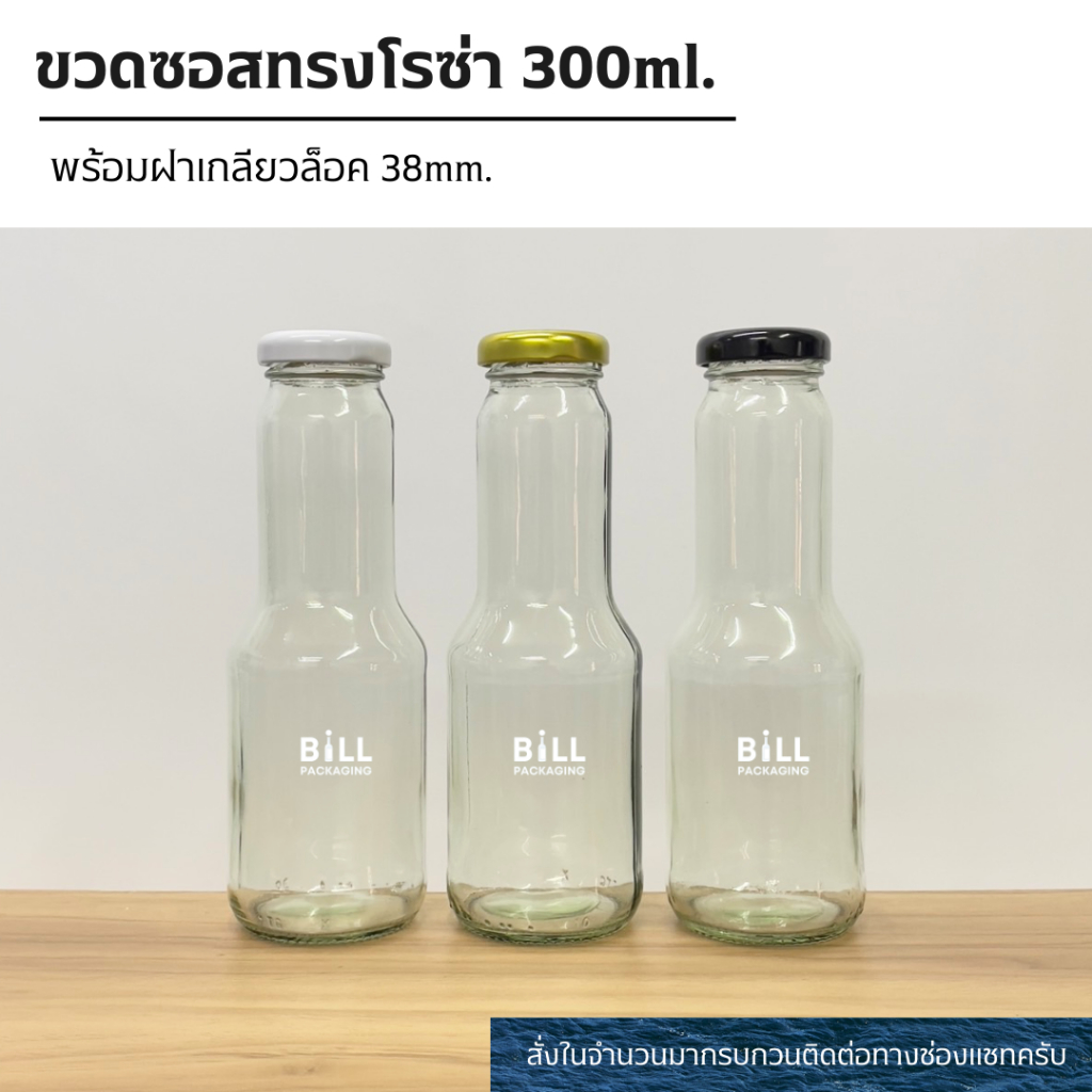 ขวดแก้วซอสทรงโรซ่า 300ml. พร้อมฝาเกลียวล็อค38mm.(ฝา4สี)[รหัสขวด:TG376]