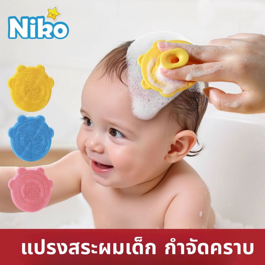 NIKO แปรงสระผมซิลิโคนสำหรับทารก | อุปกรณ์จำเป็นสำหรับพ่อแม่! ลบคราบไขอ่อนโยน ไม่เจ็บผิว