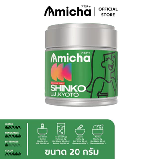[AMICHA] - SHINKO (ชินโกะ) ขนาด 20 กรัม ผงมัทฉะ 100% 🌱 จากเมืองอูจิ, เกียวโต ประเทศญี่ปุ่น | Ceremonial grade