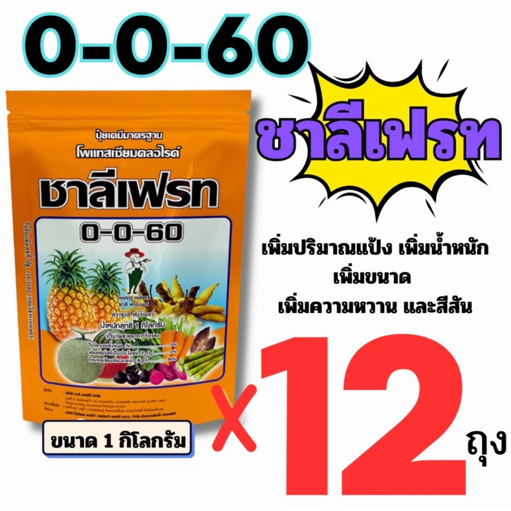 (12ถุง) ชาลีเฟรท 0-0-60 ขนาด1Kg.โพแทสเซียมคลอไรด์ ปุ๋ยเคมีมาตรฐาน ปุ๋ยเกล็ดเร่งแป้ง ปุ๋ยเกล็ด เร่งน้ำหนักเร่งหัว