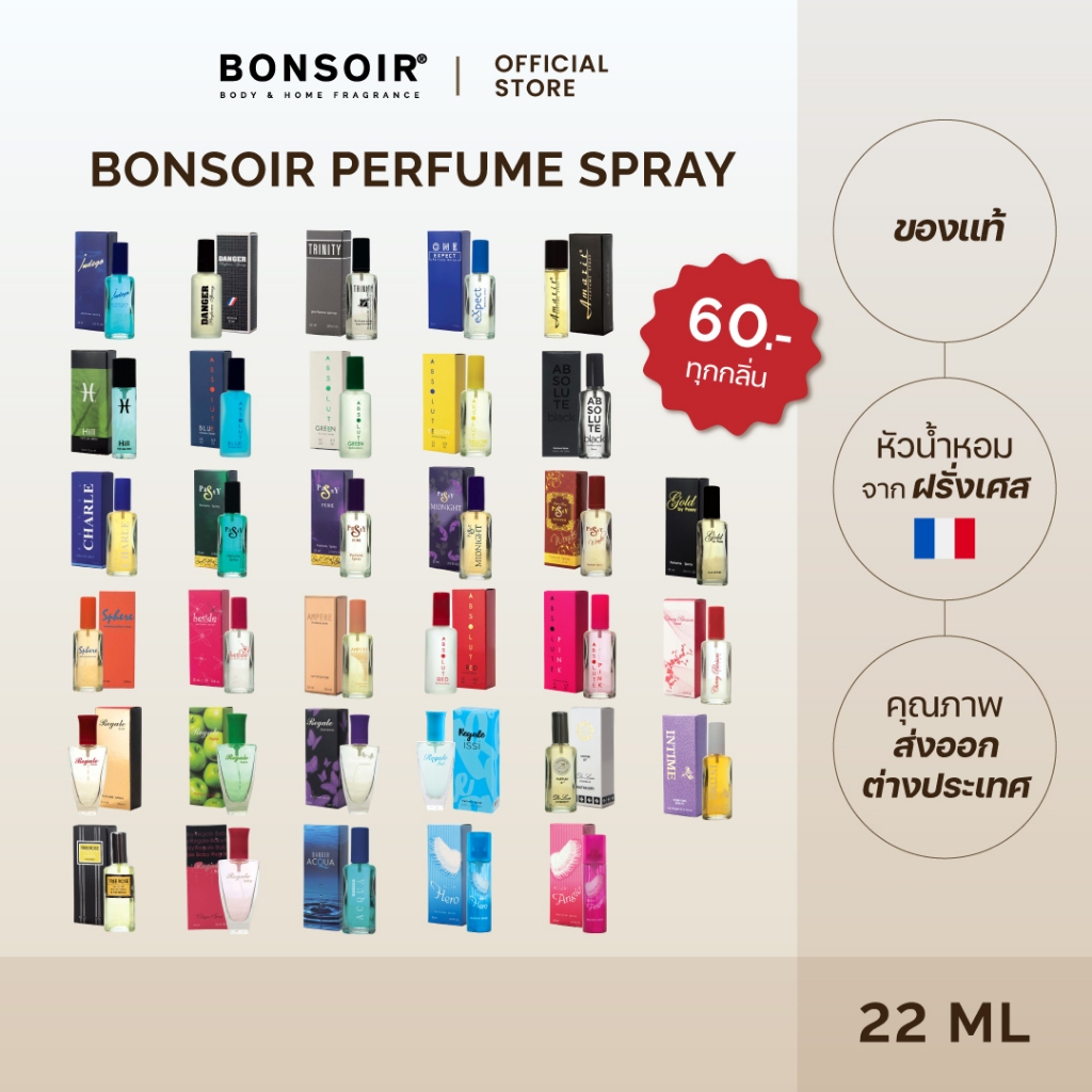 (น้ำหอม 60.- ส่งตรงจากแบรนด์) BONSOIR PERFUME SPRAY 22 ML น้ำหอม ผู้หญิง ผู้ชาย ยอดฮิต ขายดี ของแท้
