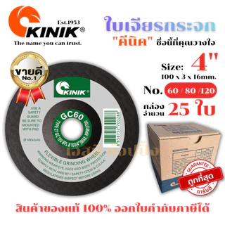 ใบเจียรกระจก KINIK 4" แผ่นเจียรกระจก ใบเจียร คีนิค 4 นิ้ว ***(กล่องล่ะ 25ใบ)***