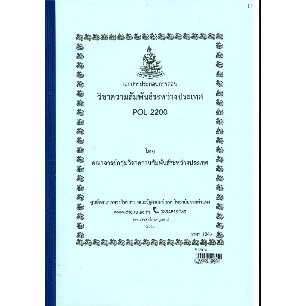 ชีทคณะ ชีทราม POL2200 ความสัมพันธ์ระหว่างประเทศ (ปรับปรุงล่าสุด) ปี 68