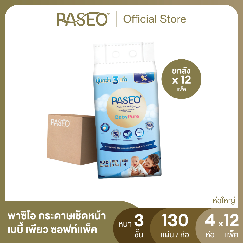 (ขายดี! ยกลัง รุ่น 130 แผ่น) PASEO พาซิโอ เบบี้เพียว ซอฟท์แพ็ค กระดาษเช็ดหน้า หนา 3 ชั้น 130แผ่น 130แผ่น แพค 4 ห่อ