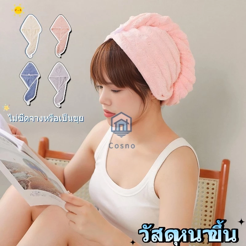 หมวกคลุมผมผู้หญิง หนาพิเศษ ซึมซับดีเยี่ยม แห้งเร็ว มีให้เลือก 4 สี ทำจากผ้าขนแกะปะการัง สีไม่ตกและไม่เป็นขุย