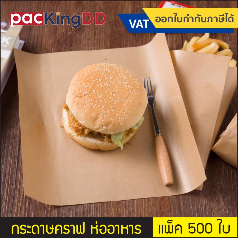 (แพ็ค 500 ใบ) กระดาษคราฟ อเนกประสงค์ เคลือบแว๊ก ไม่เคลือบ ห่ออาหาร ห่อขนม #P6000-8 กระดาษห่อ อาหาร บรรจุภัณฑ์
