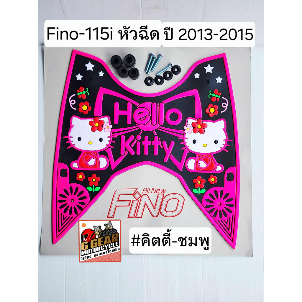 fino115i หัวฉีด รุ่นปี 2013-2015 แผ่นยางวางเท้า fino115i คิตตี้ โดเรม่อน ยางวางเท้า ยางปูพื้นฟีโน่