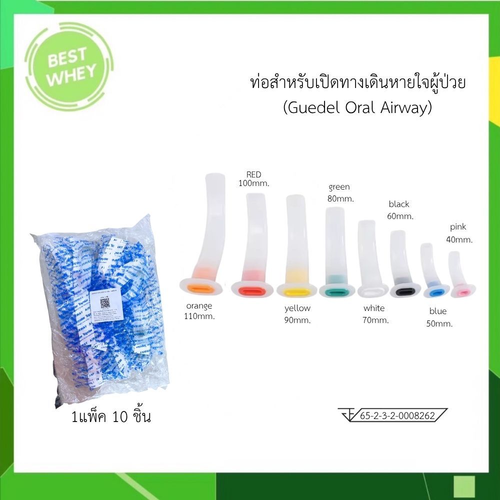 (1pack 10ชิ้น) AIRWAY Guedel Oral Airway ท่อสำหรับเปิดทางเดินหายใจผู้ป่วย (อายุสั้น 30/11/2026)