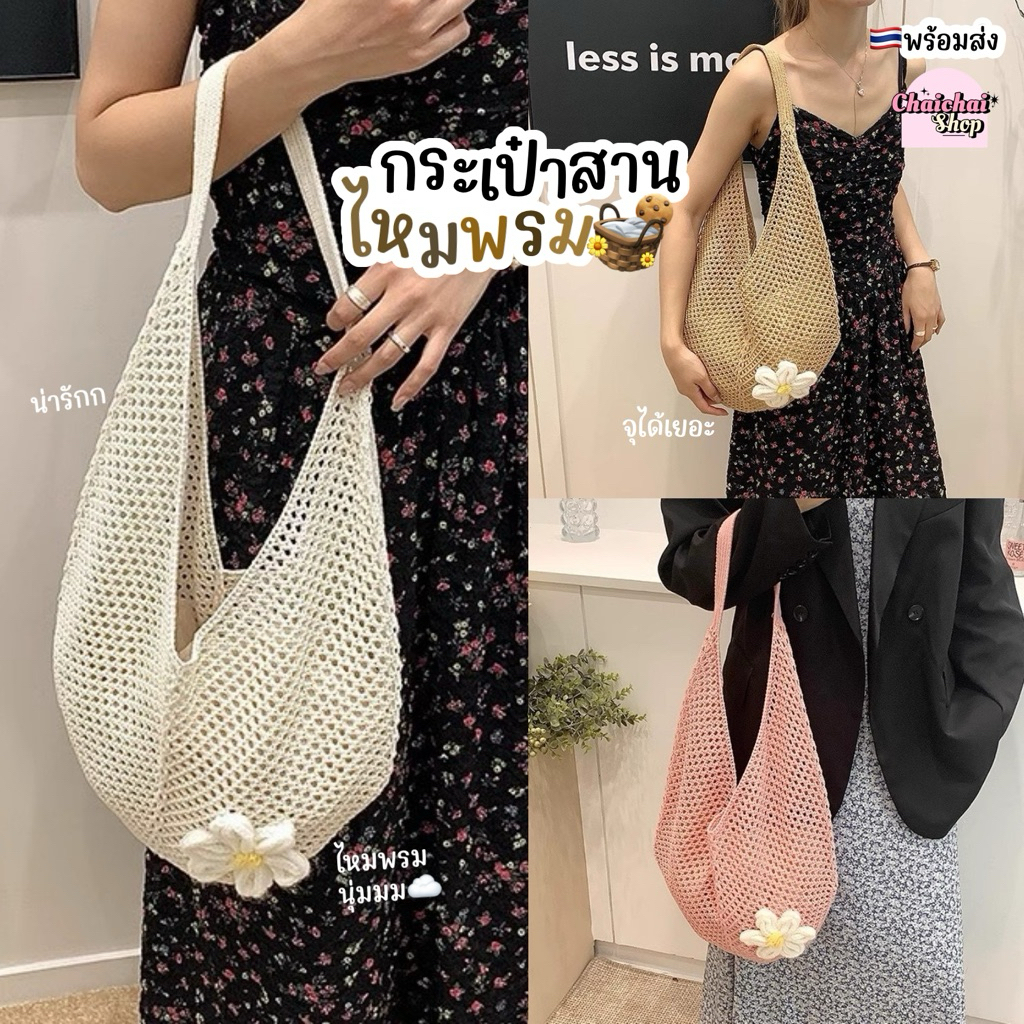 Chaichaishop🌼พร้อมส่ง♡ กระเป๋าสานไหมพรม˖°𓇼🐚🫧 กระเป๋าถัก ตกแต่งดอกไม้🌼 สะพายข้าง กระเป๋าไปทะเล