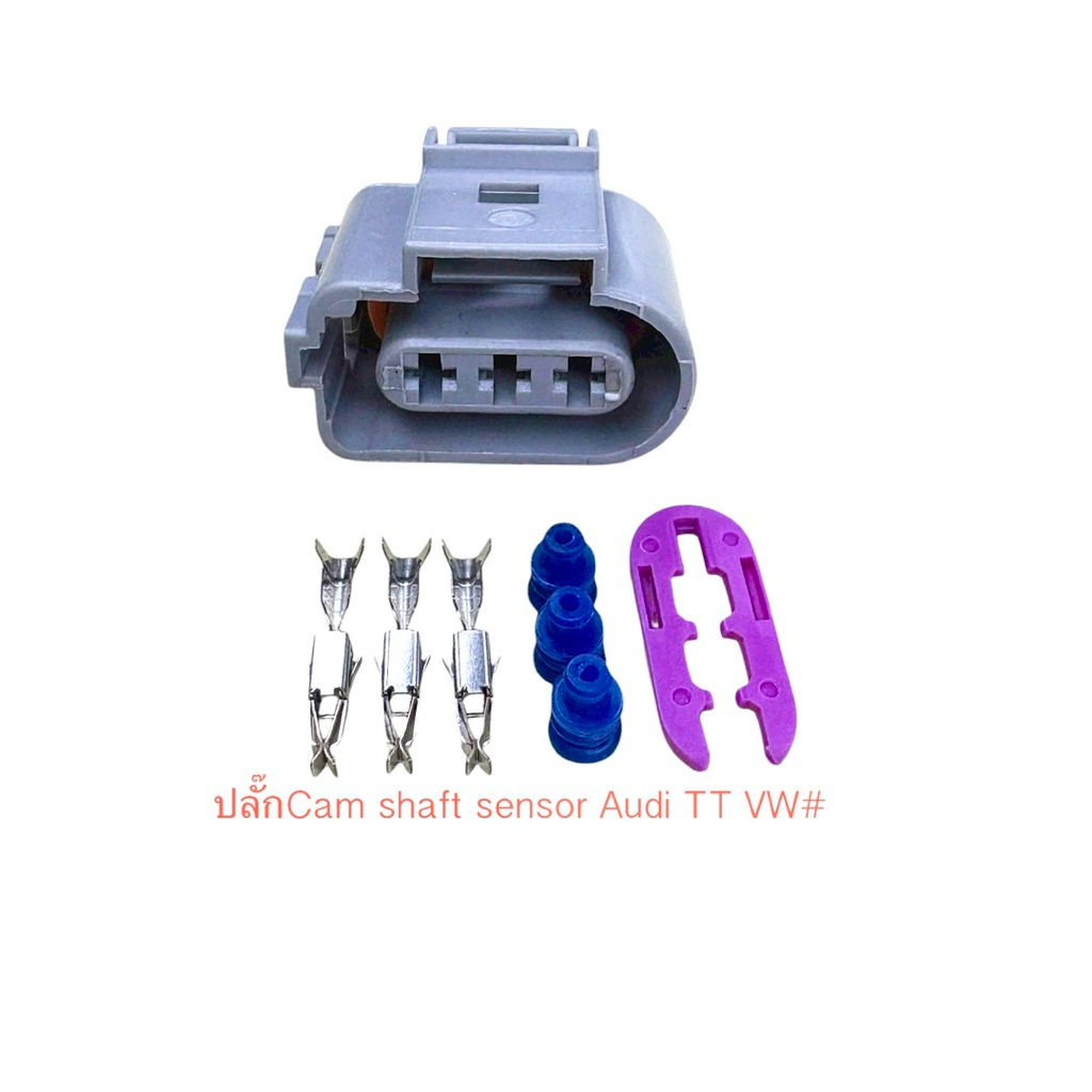 (I26) ปลั๊ก Camshaft sensor 3พิน Audi TT VW พร้อมพินและจุกยาง#