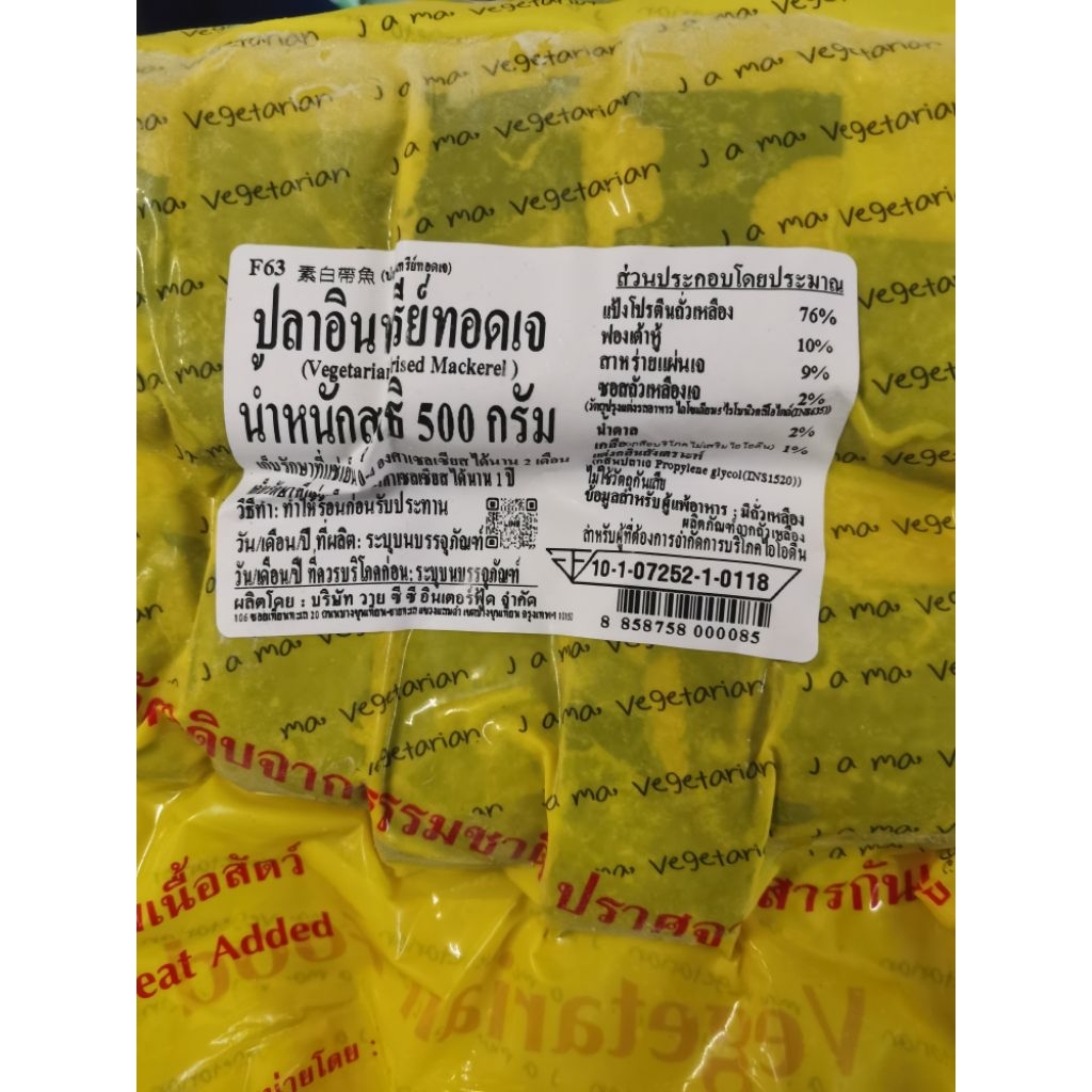 #ปลาอินทรี​ย์ทอดเจอาม่า500กรัม(ถุงสีเหลือง​รหัสF63)​